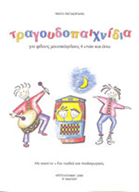 Νίκος Θεοδωρίδης - Τραγουδοπαιχνίδια (βιβλίο+cd)